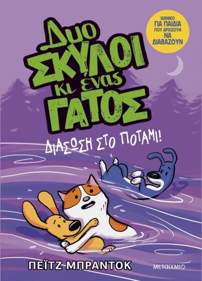 Δυο σκύλοι κι ένας γάτος 3: Διάσωση στο ποτάμι!