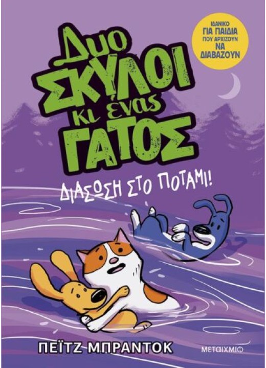 Δύο σκύλοι κι ένας γάτος 3: Διάσωση στο ποτάμι!