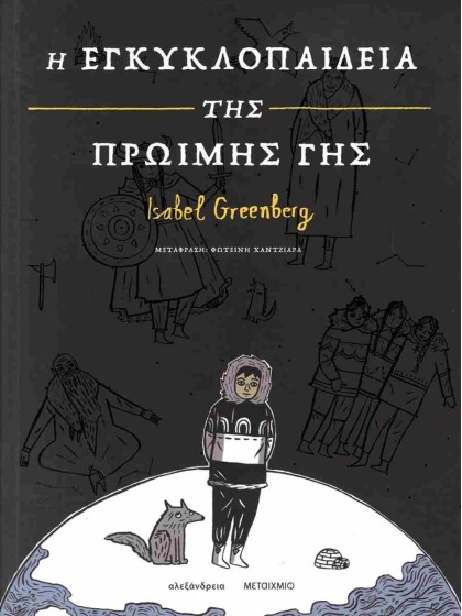 Η εγκυκλοπαίδεια της Πρώιμης Γης