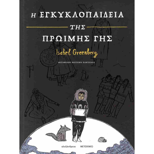 Η εγκυκλοπαίδεια της Πρώιμης Γης