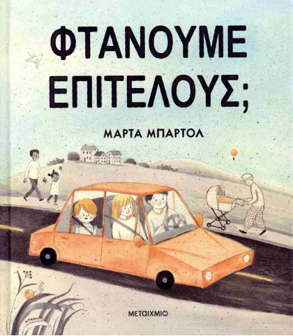 Φτάνουμε επιτέλους;
