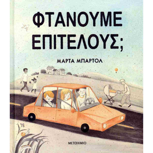 Φτάνουμε επιτέλους;