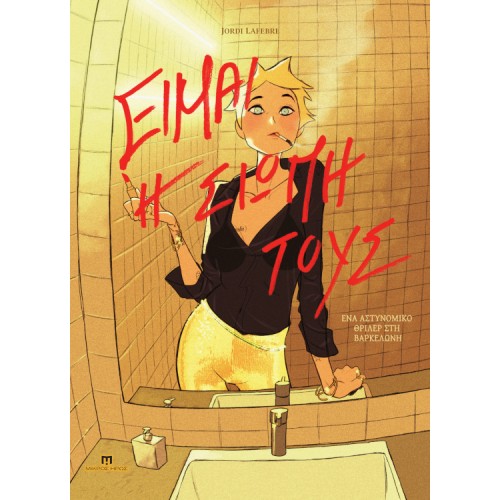 Είμαι Η Σιωπή Τους