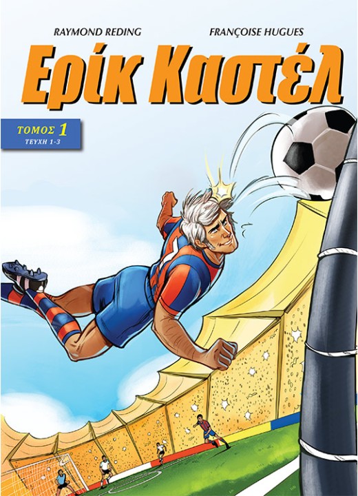 Ερίκ Καστέλ Τόμος 1, Τεύχη 1-3