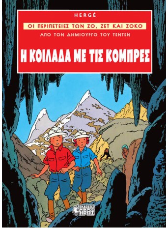 Οι Περιπέτειες των Ζο, Ζετ και Ζοκό #3 - Η Κοιλάδα με τις Κόμπρες Οι Περιπέτειες των Ζο, Ζετ και Ζοκό #3 - Η Κοιλάδα με τις Κόμπρες