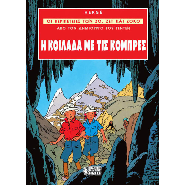 Οι Περιπέτειες των Ζο, Ζετ και Ζοκό #3 - Η Κοιλάδα με τις Κόμπρες