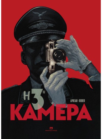 Η 3η Κάμερα
