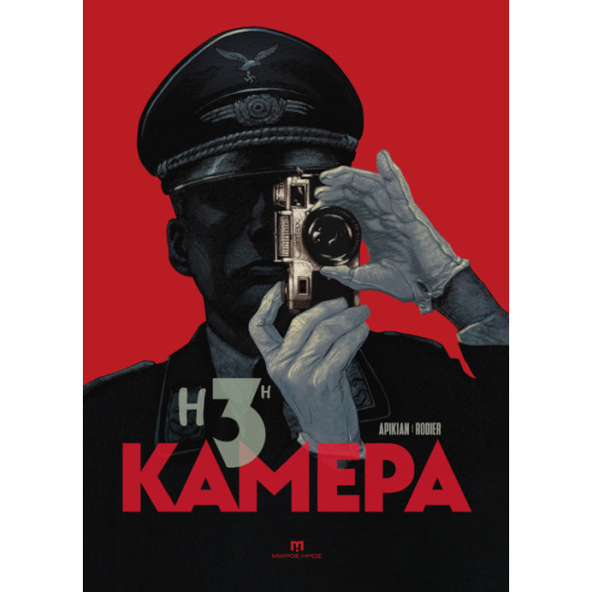 Η 3η Κάμερα