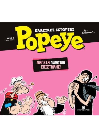 Κλασικές Ιστορίες Popeye #6– Μαγεία εναντίον Επιστήμης (1980-1982)