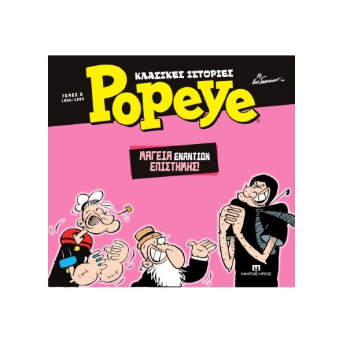 Κλασικές Ιστορίες Popeye #6– Μαγεία εναντίον Επιστήμης (1980-1982)