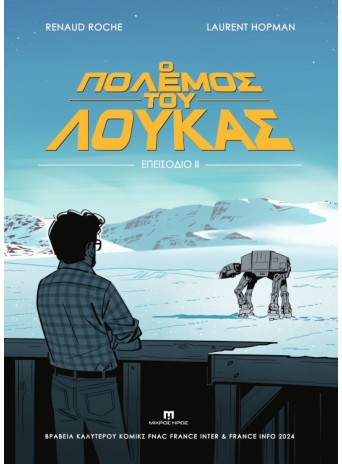 Ο Πόλεμος του Λούκας - Επεισόδιο ΙΙ