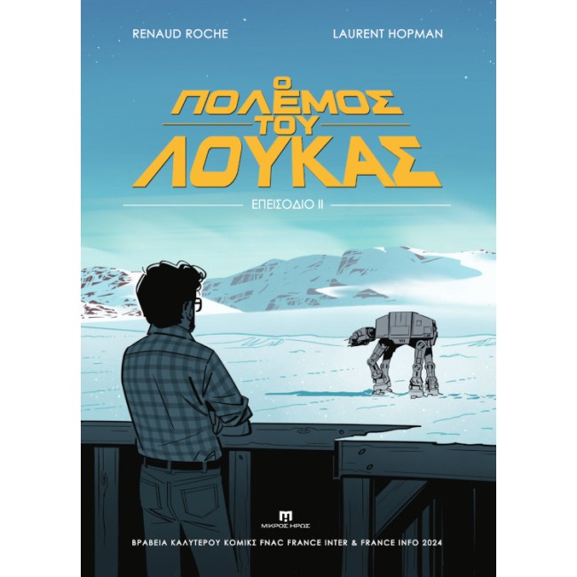 Ο Πόλεμος του Λούκας - Επεισόδιο ΙΙ