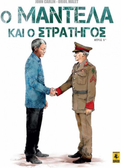 Ο Μαντέλα Και Ο Στρατηγός - Μέρος B