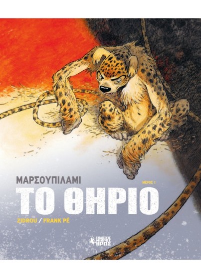 Μαρσουπιλαμί - Το Θηρίο #1