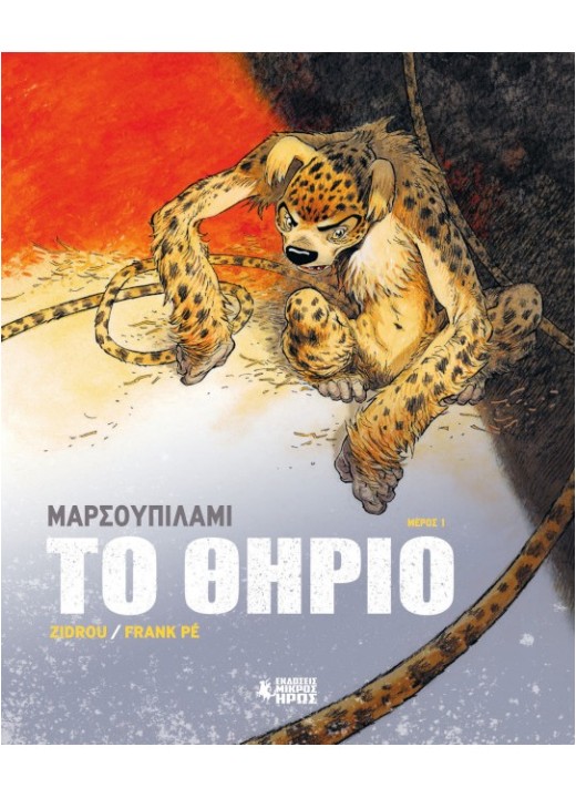 Μαρσουπιλαμί - Το Θηρίο #1