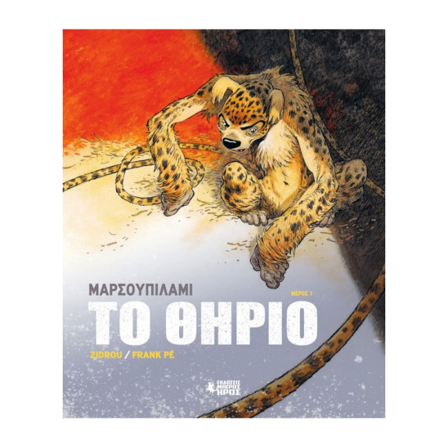 Μαρσουπιλαμί - Το Θηρίο #1