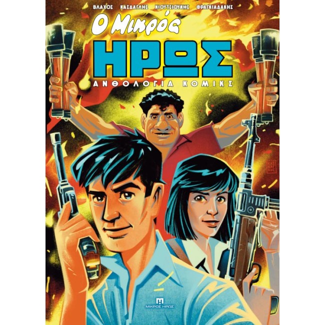 Ο Μικρός Ήρως - Ανθολογία Κόμικς