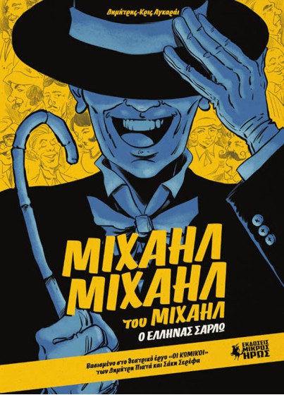 Μιχαήλ Μιχαήλ του Μιχαήλ – Ο Έλληνας Σαρλώ