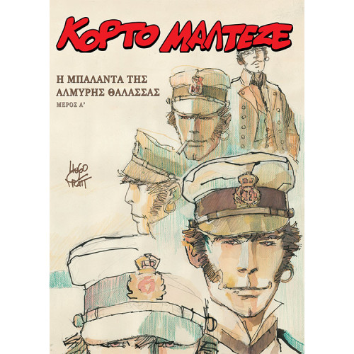 Κόρτο Μαλτέζε - Η Μπαλάντα Της Αλμυρής Θάλασσας (A Μέρος)