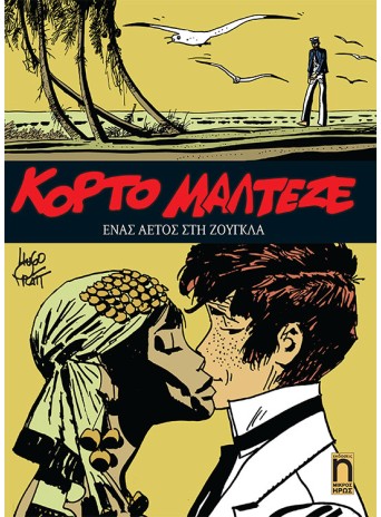 Κόρτο Μαλτέζε #4 - Ένας Αετός στη Ζούγκλα