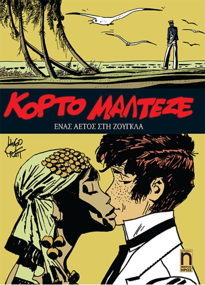 Κόρτο Μαλτέζε #4 - Ένας Αετός στη Ζούγκλα