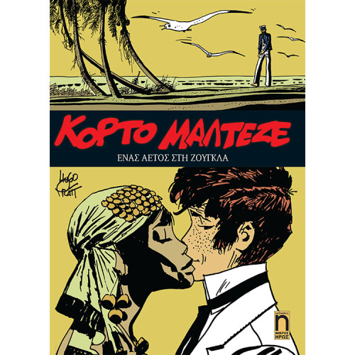 Κόρτο Μαλτέζε #4 - Ένας Αετός στη Ζούγκλα