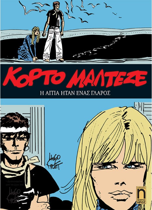 Κόρτο Μαλτέζε #5 - Η Αιτία Ήταν Ένας Γλάρος
