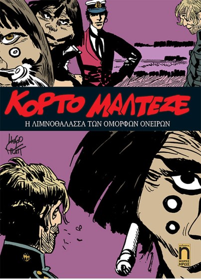 Κόρτο Μαλτέζε #7 - Η Λιμνοθάλασσα των Όμορφων Ονείρων