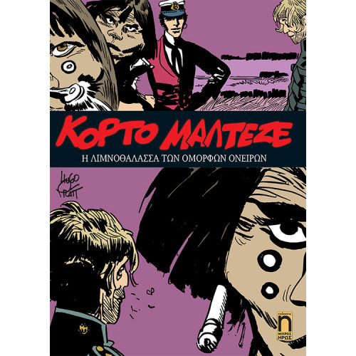 Κόρτο Μαλτέζε #7 - Η Λιμνοθάλασσα των Όμορφων Ονείρων