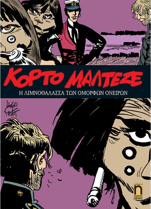 Κόρτο Μαλτέζε #7 - Η Λιμνοθάλασσα των Όμορφων Ονείρων