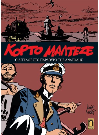 Κόρτο Μαλτέζε #8 - Ο Άγγελος στο Παράθυρο της Ανατολής