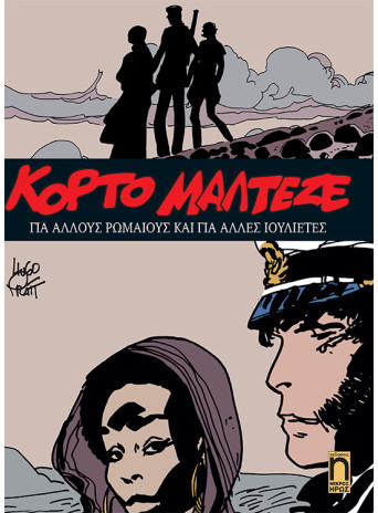 Κόρτο Μαλτέζε #12 - Για Άλλους Ρωμαίους και για Άλλες Ιουλιέτες