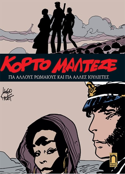 Κόρτο Μαλτέζε #12 - Για Άλλους Ρωμαίους και για Άλλες Ιουλιέτες
