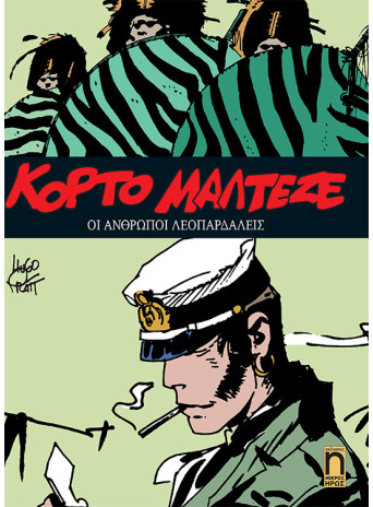 Κόρτο Μαλτέζε #13 - Οι Άνθρωποι Λεοπαρδάλεις