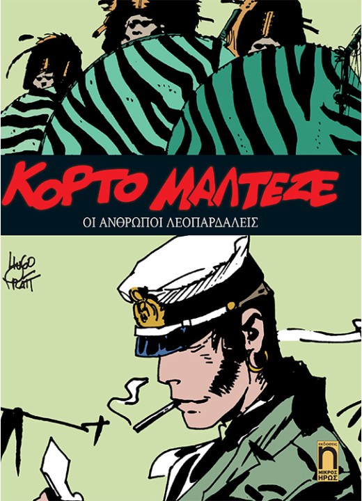 Κόρτο Μαλτέζε #13 - Οι Άνθρωποι Λεοπαρδάλεις
