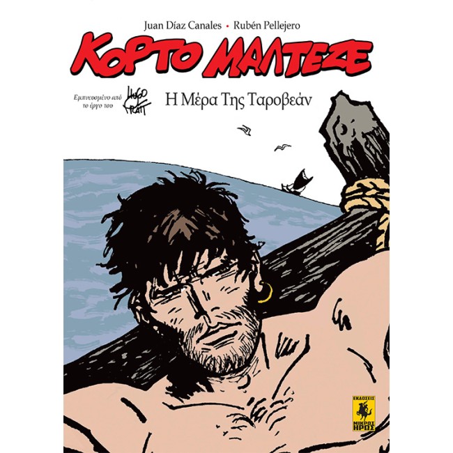 Κόρτο Μαλτέζε - Η Μέρα Της Ταροβεάν