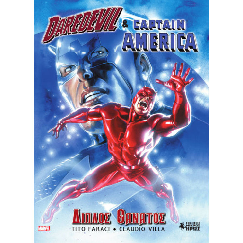 Daredevil & Captain America - Διπλός Θάνατος