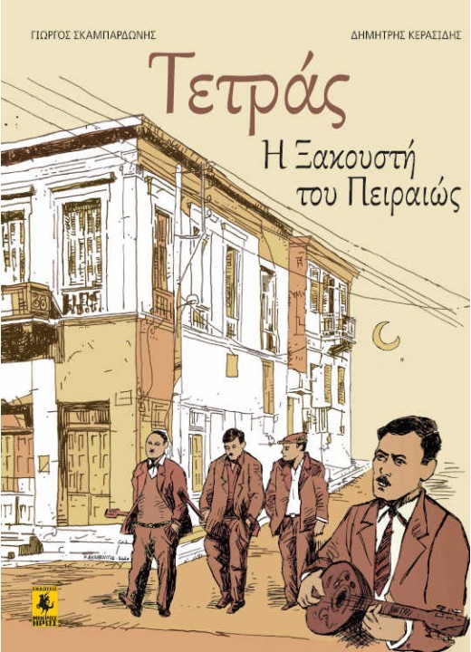 Η Τετράς η Ξακουστή του Πειραιώς