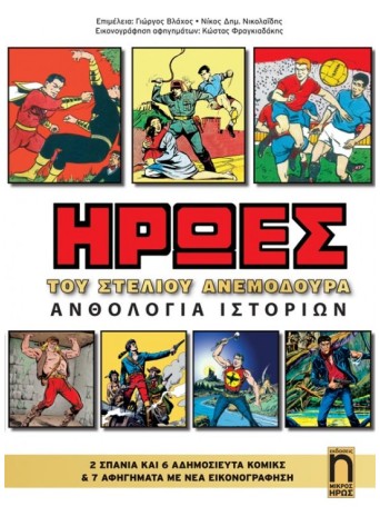Ήρωες Του Στέλιου Ανεμοδουρά - Ανθολογία Ιστοριών
