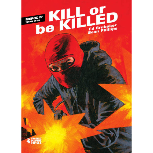 Kill Or Be Killed - Μέρος Β'