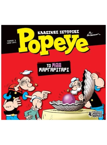 Κλασικές Ιστορίες Popeye #1 - Το Μωβ Μαργαριτάρι