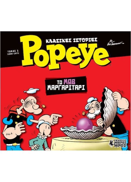 Κλασικές Ιστορίες Popeye #1 - Το Μωβ Μαργαριτάρι