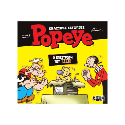 Κλασικές Ιστορίες Popeye #2 - Η Επιστροφή του Τζιπ