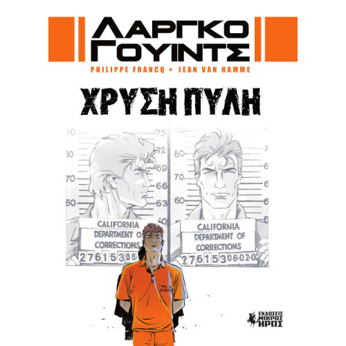 Λάργκο Γουίντς #1-12: Χρυσή Πύλη