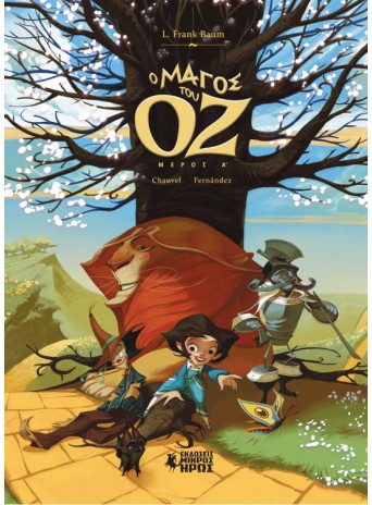 Ο Μάγος του Οζ (Α' Μέρος)