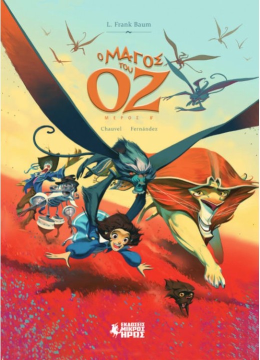 Ο Μάγος του Οζ (Β' Μέρος)