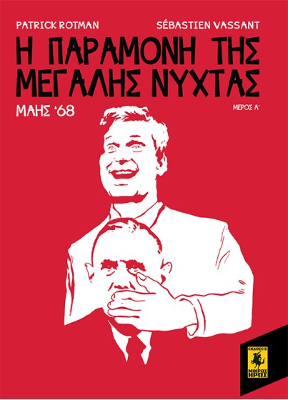 Η Παραμονή Της Μεγάλης Νύχτας - Μάης 68 (Α Μέρος)