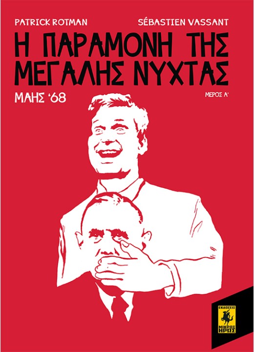 Η Παραμονή Της Μεγάλης Νύχτας - Μάης 68 (Α Μέρος)