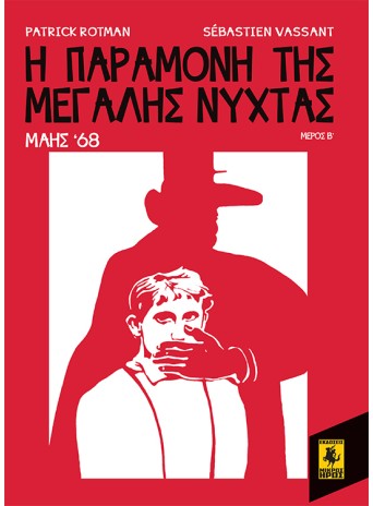 Η Παραμονή Της Μεγάλης Νύχτας - Μάης 68 (Β Μέρος)