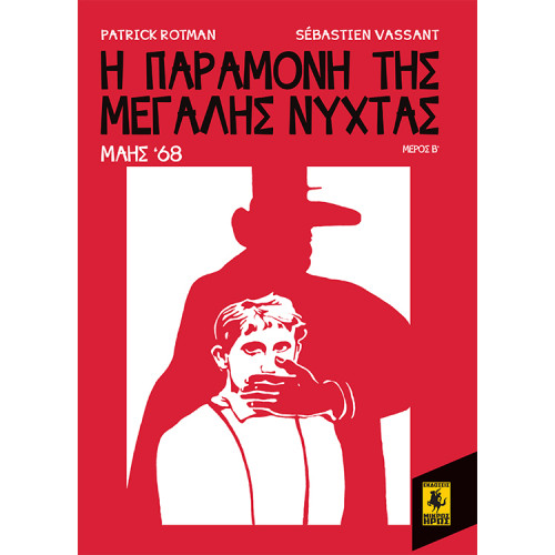 Η Παραμονή Της Μεγάλης Νύχτας - Μάης 68 (Β Μέρος)